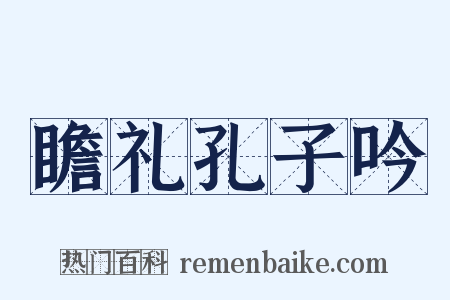 瞻礼孔子吟是什么意思的图片